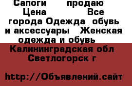 Сапоги FABI продаю. › Цена ­ 19 000 - Все города Одежда, обувь и аксессуары » Женская одежда и обувь   . Калининградская обл.,Светлогорск г.